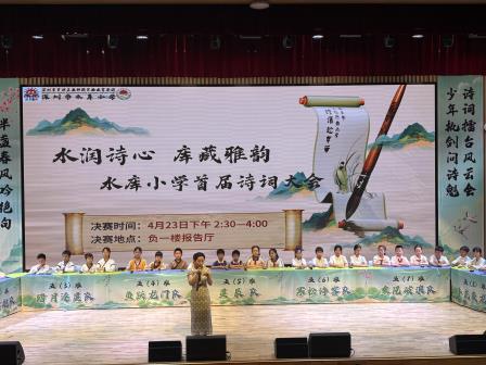水润诗心，库藏雅韵——深圳市水库小学举办首届诗词大会