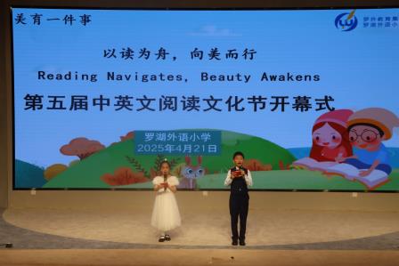 “以读为舟，向美而行”罗湖外语小学举办第五届中英文阅读文化节