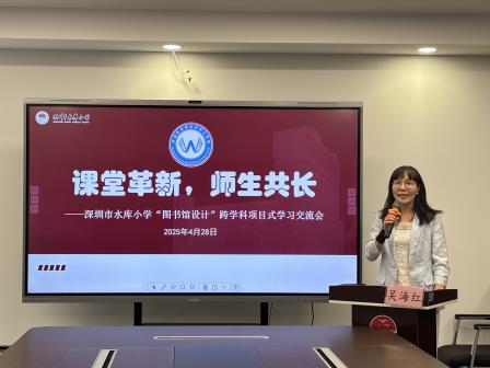 突破跨学科瓶颈，助推教学方式变革 ——深圳市水库小学开展“图书馆设计”跨学科项目式学习研讨会