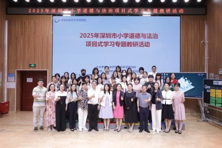 聚焦项目式学习，擘画育人新图景——水田小学承办2025年深圳市小学道德与法治项目式学习专题教研活动