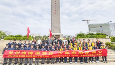英烈魂铸深港脉 少年志承家国心 ——深港姊妹学校共赴深圳革命烈士陵园祭扫