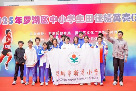 新秀小学在2025年深圳市罗湖区中小学田径精英赛中大放异彩