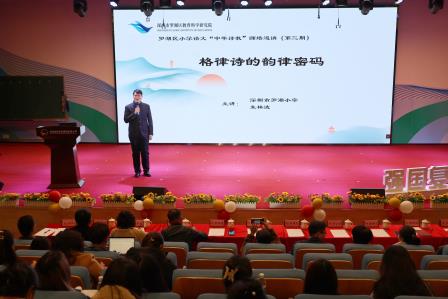 解析格律诗韵律，赋能传统文化教学 ——罗湖小学朱林波老师受邀参加区“中华诗教”师培巡讲活动