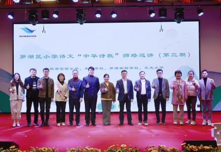 解析格律诗韵律，赋能传统文化教学 ——罗湖小学朱林波老师受邀参加区“中华诗教”师培巡讲活动