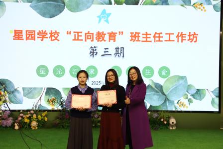 以专业赋能成长，用爱心守护花开 ——星园学校第三期“正向教育”班主任工作坊