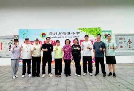 运动启智，快乐同行——深圳市怡景小学2025年春季运动会圆满落幕