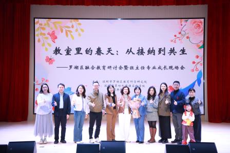 融爱罗湖，合悦翠竹园 ——罗湖区融合教育研讨会暨班主任专业成长现场会在翠竹隆重举办