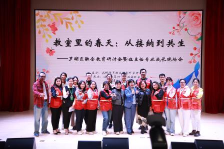 融爱罗湖，合悦翠竹园 ——罗湖区融合教育研讨会暨班主任专业成长现场会在翠竹隆重举办