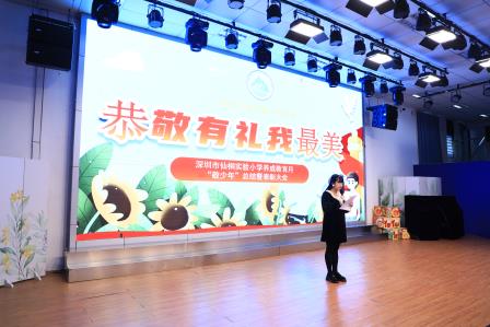 以敬为帆，逐光而行——深圳市仙桐实验小学举行养成教育主题月“敬少年”月总结暨表彰大会