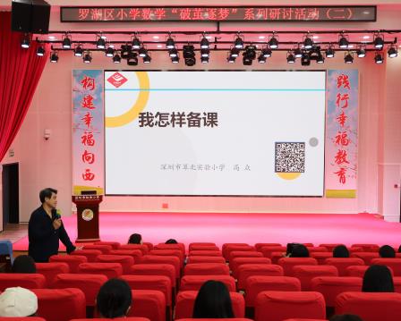 破茧成蝶，蓄力前行——罗湖区小学数学“破茧”教研活动在向西小学成功举办
