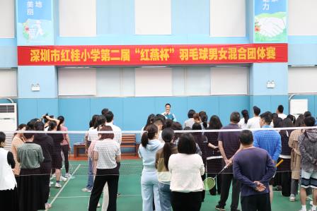 “羽” 众不同展风采，红桂教师活力燃——深圳市红桂小学举行教职工羽毛球赛