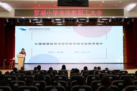 聚焦融合赋能，共筑学生成长新生态——罗湖小学召开全体教职工大会