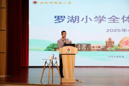 聚焦融合赋能，共筑学生成长新生态——罗湖小学召开全体教职工大会