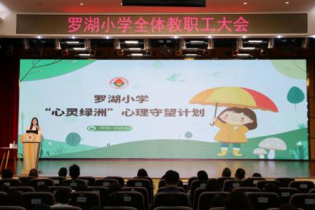 聚焦融合赋能，共筑学生成长新生态——罗湖小学召开全体教职工大会
