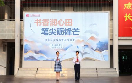 书香润心田，笔尖砺锋芒——翠园文锦中学举行阅读分享活动暨启智教育