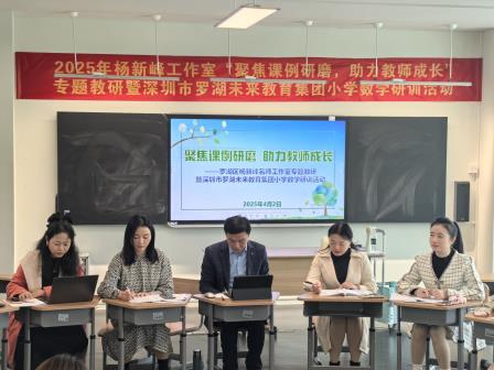 聚焦课例研磨，助力教师成长——罗湖区杨新峰名师工作室专题教研暨深圳市罗湖未来教育集团小学数学研训活动圆满举行