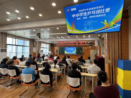 罗湖区召开中小学乒乓球赛事联席会议，全力筹备精彩赛事