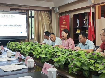 聚焦小课题深耕，赋能大教育创新——翠茵学校2024年度课题结题鉴定会圆满收官