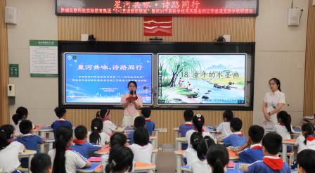   星河共咏  诗路同行 ——淘金山小学举办罗湖区教科院实验教育集团“5+1贯通教研联盟”诗歌教研活动