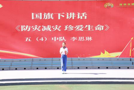 防灾减灾，珍爱生命——深圳市锦田小学举行第十四周升旗课程展示活动