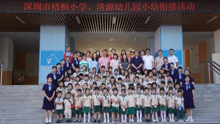 “幼” 见成长，“童” 启新程 ——深圳市梧桐小学、清源幼儿园小幼贯通衔接活动