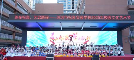 大美兮松风泉韵间 多元哉美育新程中 ——深圳市松泉实验学校成功举办2025年校园文化艺术节文艺汇演