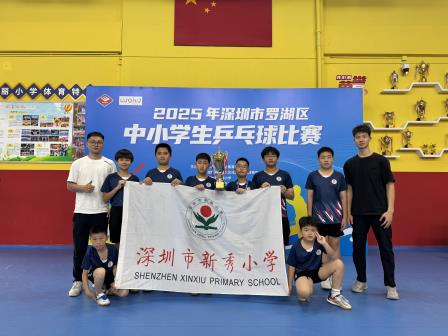 罗湖区中小学生乒乓球比赛圆满落幕 新秀小学斩获团体亚军创佳绩
