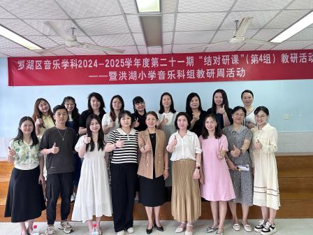 罗湖区音乐科组第二十一期结对研课活动在深圳市洪湖小学顺利举行