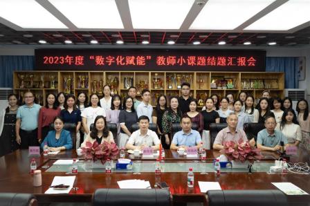 以研促教·数智赋能——罗湖区2023年度教师小课题结题汇报会在北斗小学顺利召开