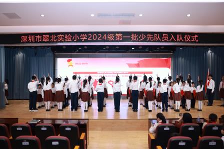 童心向党，红领巾启航 ——深圳市翠北实验小学举行2024级少先队入队仪式