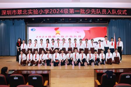 童心向党，红领巾启航 ——深圳市翠北实验小学举行2024级少先队入队仪式