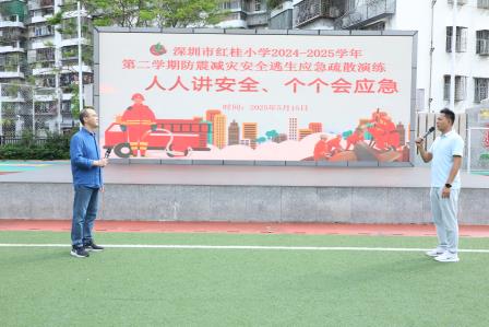 人人讲安全·个个会应急——深圳市红桂小学开展防震减灾安全应急疏散演练