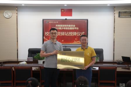深圳市人民小学举行“校园心灵驿站”授牌仪式暨教师校本培训 