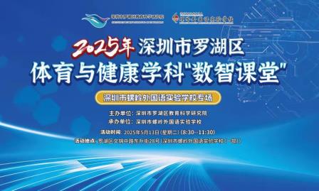 数智赋能体育课堂，共研共成长——2025 年罗湖区体育与健康学科 “数智课堂” 展示与研讨活动纪实
