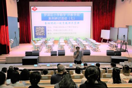名师领航 数研共进 ——罗湖区小学数学“评教学苑”第七期研讨活动圆满举行