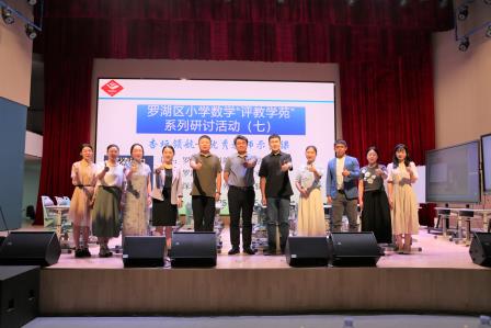 名师领航 数研共进 ——罗湖区小学数学“评教学苑”第七期研讨活动圆满举行