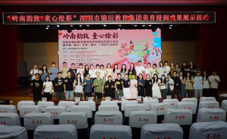 岭南文化浸润童心，跨区域联研共促成长——锦田教育集团举办美育浸润成果展示活动