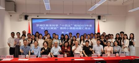 数字赋能启新程     罗湖教育谱华章——深圳市东晓小学成功举办罗湖区“数字化赋能”教师小课题第二组结题汇报会