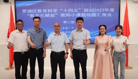 数字赋能启新程     罗湖教育谱华章——深圳市东晓小学成功举办罗湖区“数字化赋能”教师小课题第二组结题汇报会