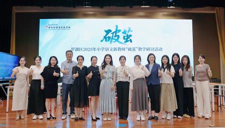破茧成蝶展风采，教研赋能共成长 ——螺岭承办罗湖区2025年小学语文新教师“破茧”教学研讨活动