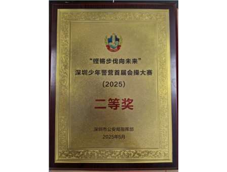 【喜讯】市二等奖！青春正步走！桂园少警队代表罗湖出征会操大赛——汗水与荣耀交织的成长故事