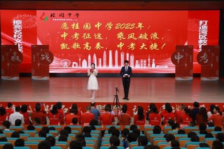 以笔为剑赢中考 壮志擎天奏凯歌 ——桂园中学2025届中考誓师大会圆满举行