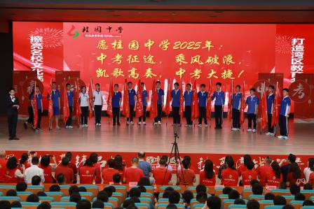 以笔为剑赢中考 壮志擎天奏凯歌 ——桂园中学2025届中考誓师大会圆满举行