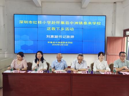 “送教搭桥，教育同行” --深圳市红桂小学赴肇庆市怀集县中洲镇泰来学校开展送教交流活动