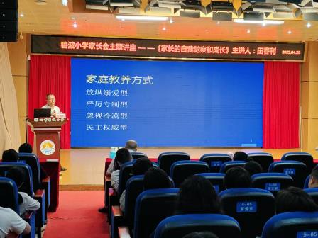 家校共育，美育同行 ——碧波小学举行2024-2025学年第二学期家长会