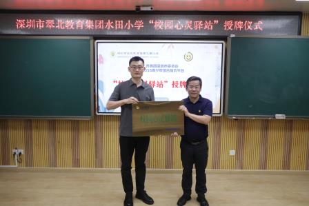 从“心”启航，共“育”花开——水田小学校园开展“校园心灵驿站”授牌仪式暨家长专场讲座