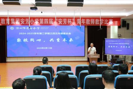 凝心聚力，沐光而行——深圳市莲南教育集团安芳小学举行2024-2025学年第二学期家长会
