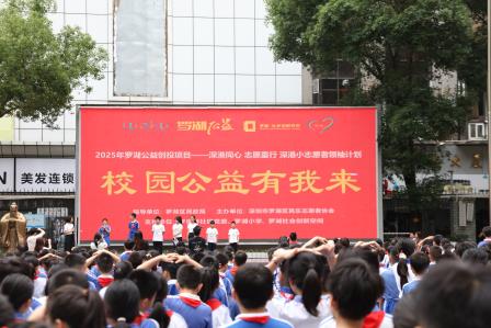 深港同心 志愿同行——罗湖小学举办深港公益交流活动