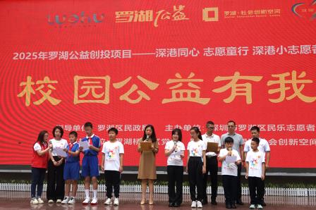 深港同心 志愿同行——罗湖小学举办深港公益交流活动