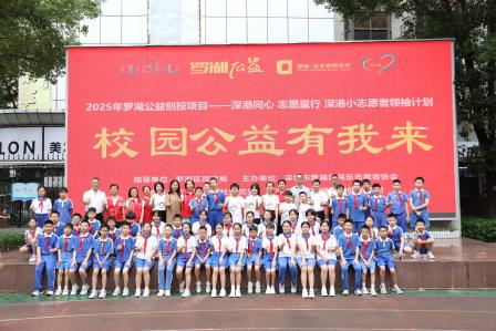 深港同心 志愿同行——罗湖小学举办深港公益交流活动